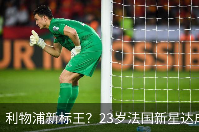 利物浦新标王？23岁法国新星达成加盟意向，已与主帅交流！巴黎开价17亿