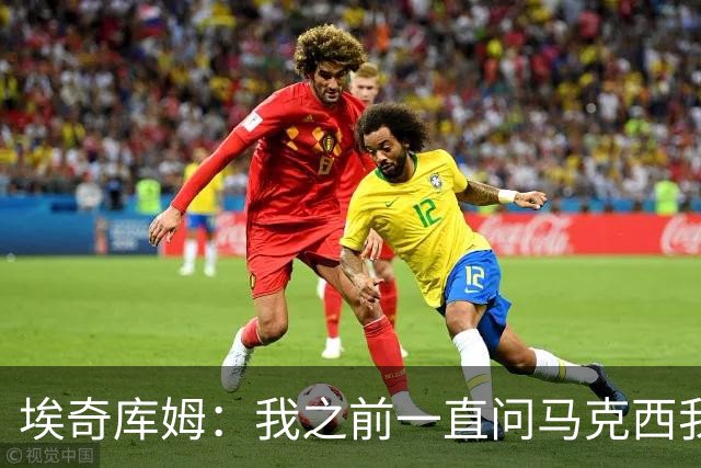 埃奇库姆：我之前一直问马克西我们是否能签下詹姆斯，他骗我
