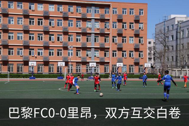 巴黎FC0-0里昂，双方互交白卷