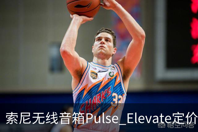 索尼无线音箱Pulse Elevate定价219.99美元