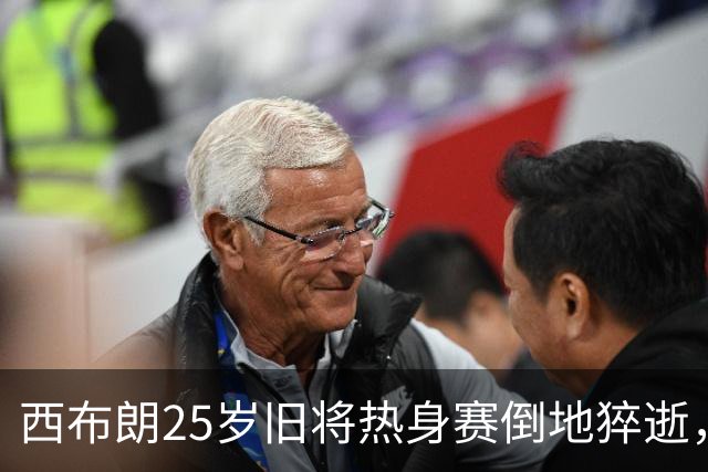 西布朗25岁旧将热身赛倒地猝逝，俱乐部沉痛哀悼