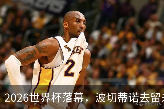 2026世界杯落幕，波切蒂诺去留未定，美国男足五名候选新帅出炉